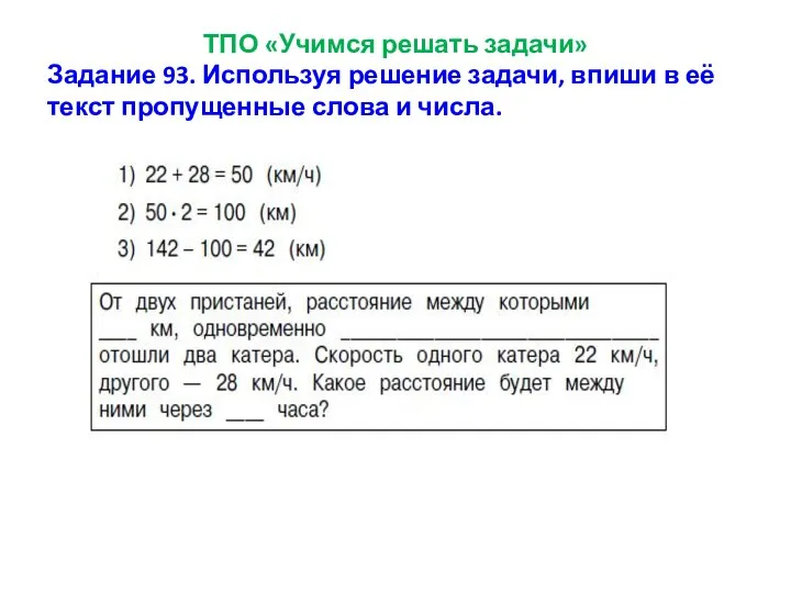 ТПО «Учимся решать задачи» Задание 93. Используя решение задачи, впиши в