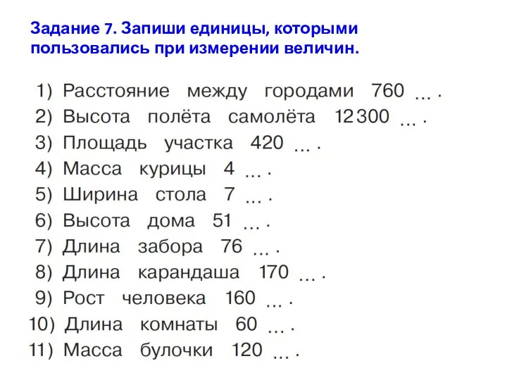 Задание 7. Запиши единицы, которыми пользовались при измерении величин.