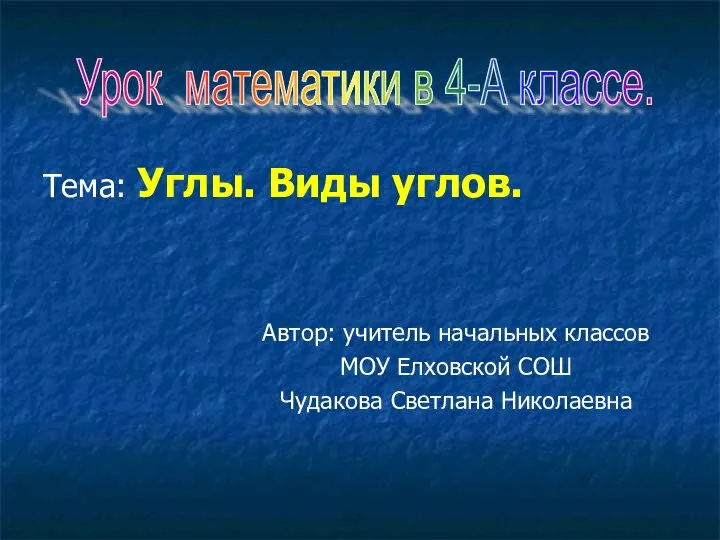 Тема: Углы. Виды углов. Тема: Углы. Виды углов.