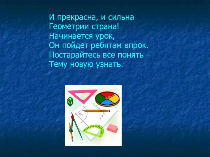 И прекрасна, и сильна Геометрии страна! Начинается урок, Он пойдет ребятам