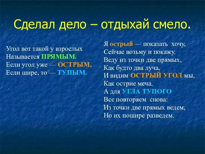 Сделал дело – отдыхай смело. Угол вот такой у взрослых Называется