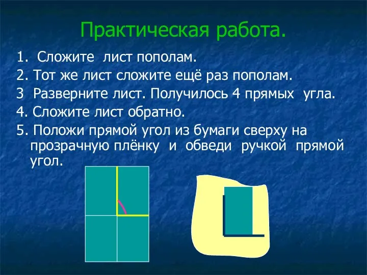 Практическая работа. 1. Сложите лист пополам. 2. Тот же лист сложите