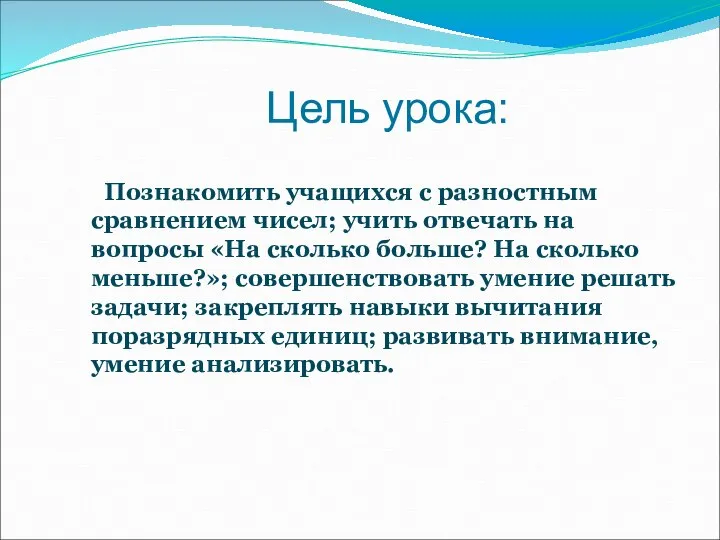 Цель урока: Познакомить учащихся с разностным сравнением чисел; учить отвечать на