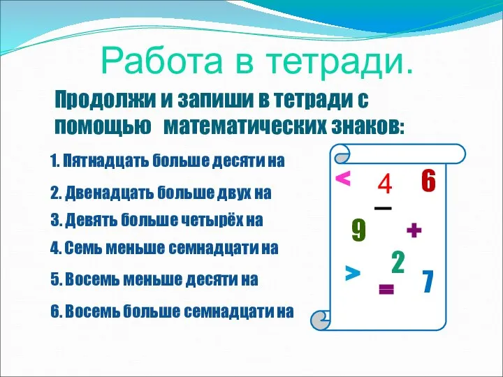 Продолжи и запиши в тетради с помощью математических знаков: 1. Пятнадцать