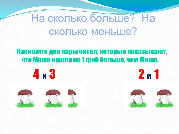 Напишите две пары чисел, которые показывают, что Маша нашла на 1