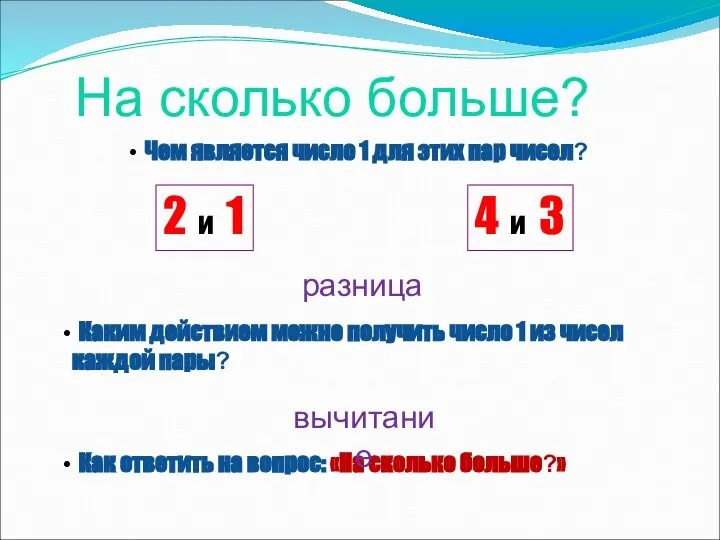 Чем является число 1 для этих пар чисел? 2 и 1