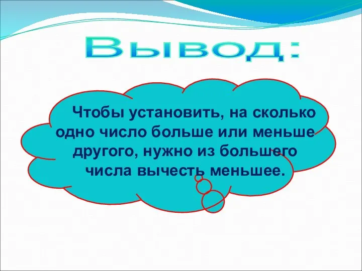 Вывод: Чтобы установить, на сколько одно число больше или меньше другого,