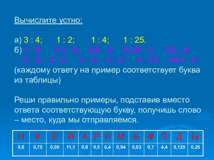 Вычислите устно: а) 3 : 4; 1 : 2; 1 :