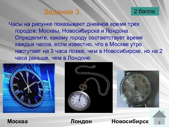 Задание 3. Часы на рисунке показывают дневное время трех городов: Москвы,
