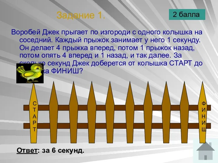 Задание 1. Воробей Джек прыгает по изгороди с одного колышка на