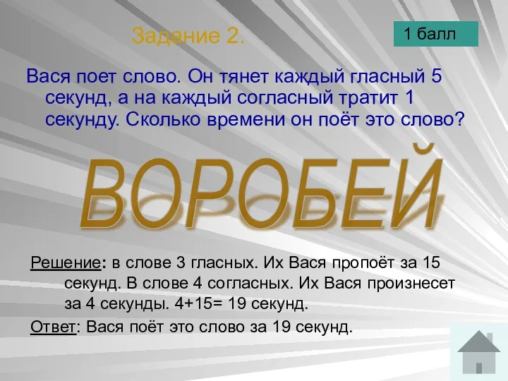 Задание 2. Вася поет слово. Он тянет каждый гласный 5 секунд,