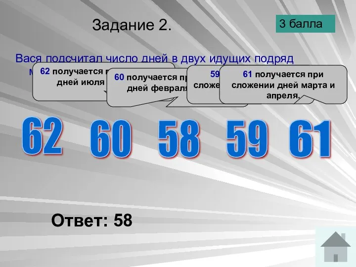 Задание 2. Вася подсчитал число дней в двух идущих подряд месяцах.