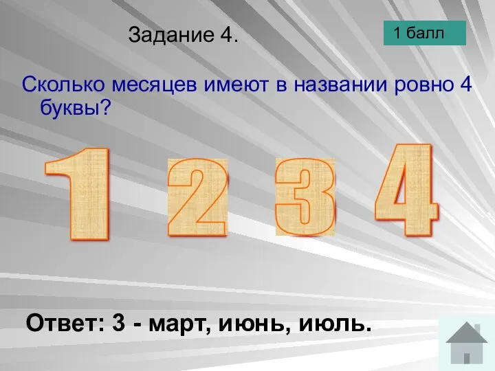 Задание 4. Сколько месяцев имеют в названии ровно 4 буквы? Ответ: