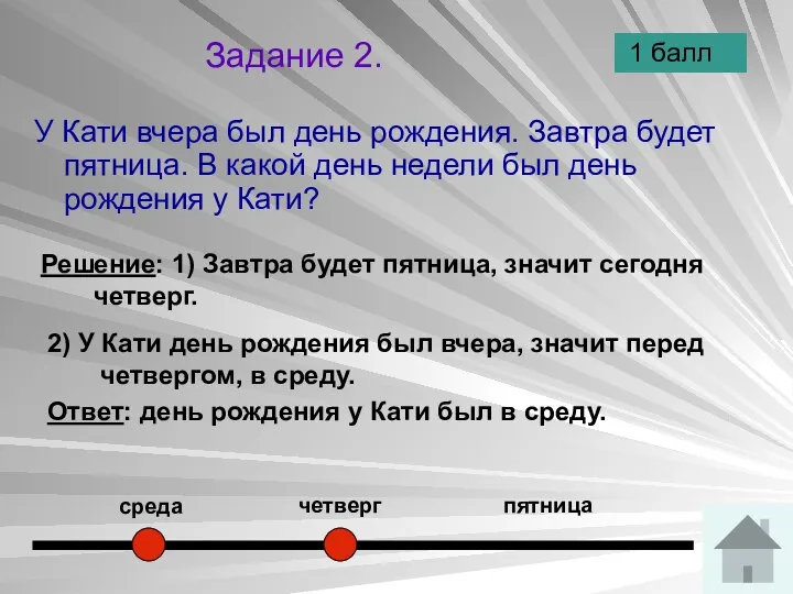 Задание 2. У Кати вчера был день рождения. Завтра будет пятница.