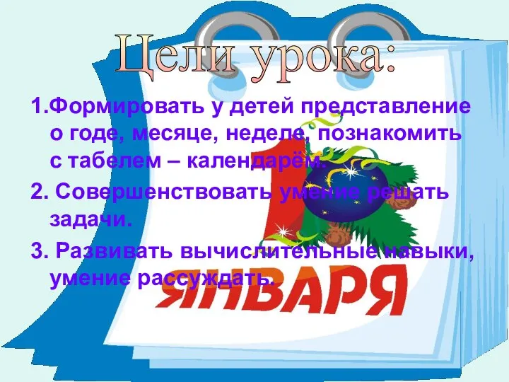 1.Формировать у детей представление о годе, месяце, неделе, познакомить с табелем