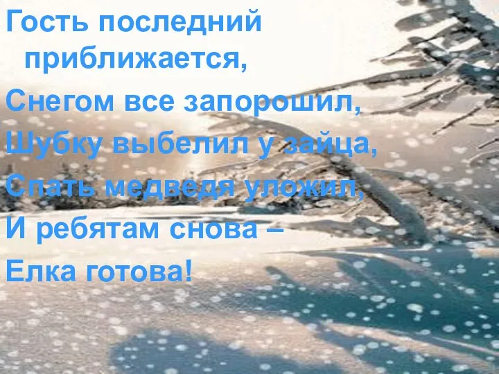 Гость последний приближается, Снегом все запорошил, Шубку выбелил у зайца, Спать