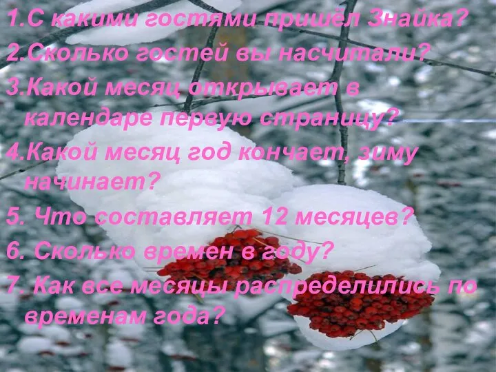 1.С какими гостями пришёл Знайка? 2.Сколько гостей вы насчитали? 3.Какой месяц