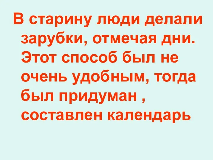 В старину люди делали зарубки, отмечая дни. Этот способ был не