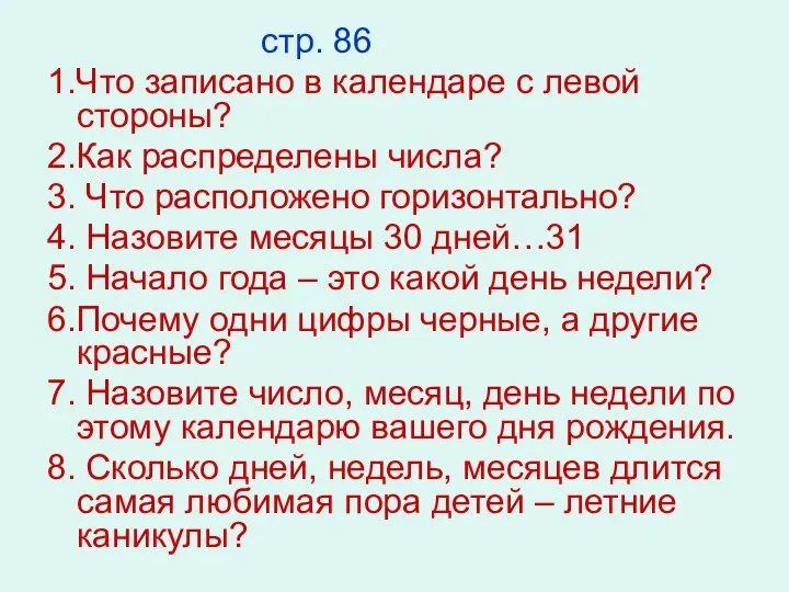 стр. 86 1.Что записано в календаре с левой стороны? 2.Как распределены