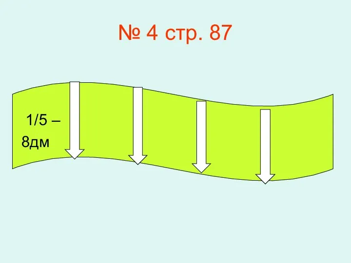 № 4 стр. 87 1/5 – 8дм