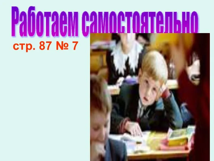 стр. 87 № 7 Работаем самостоятельно