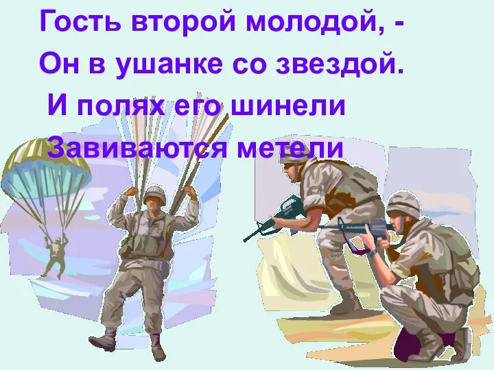 Гость второй молодой, - Он в ушанке со звездой. И полях его шинели Завиваются метели