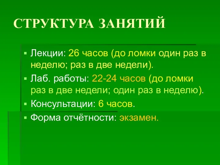 СТРУКТУРА ЗАНЯТИЙ Лекции: 26 часов (до ломки один раз в неделю;