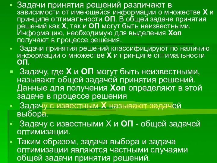 Задачи принятия решений различают в зависимости от имеющейся информации о множестве