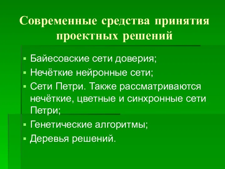 Современные средства принятия проектных решений Байесовские сети доверия; Нечёткие нейронные сети;