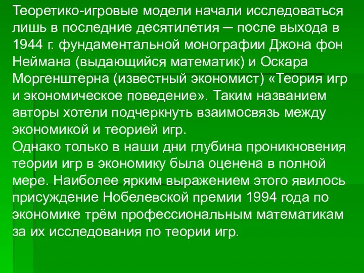 Теоретико-игровые модели начали исследоваться лишь в последние десятилетия ─ после выхода