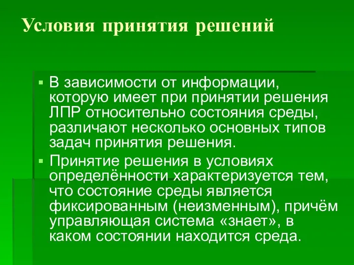 Условия принятия решений В зависимости от информации, которую имеет при принятии