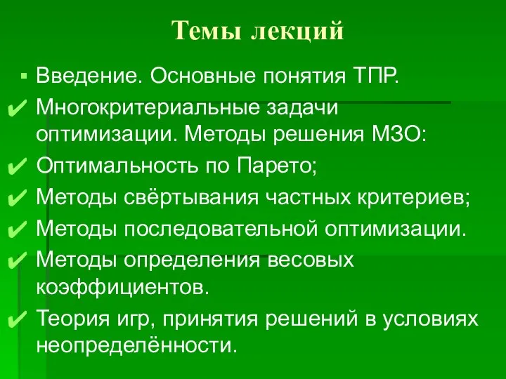 Темы лекций Введение. Основные понятия ТПР. Многокритериальные задачи оптимизации. Методы решения