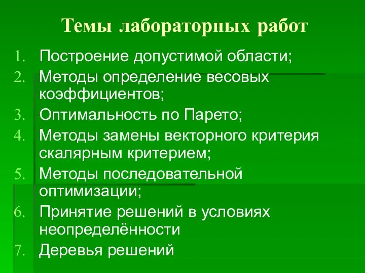 Темы лабораторных работ Построение допустимой области; Методы определение весовых коэффициентов; Оптимальность