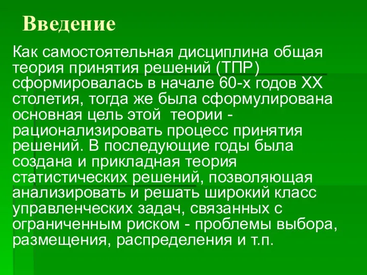 Введение Как самостоятельная дисциплина общая теория принятия решений (ТПР) сформировалась в