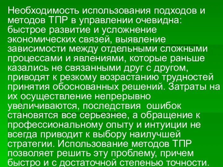 Необходимость использования подходов и методов ТПР в управлении очевидна: быстрое развитие