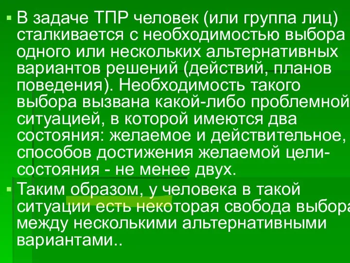 В задаче ТПР человек (или группа лиц) сталкивается с необходимостью выбора