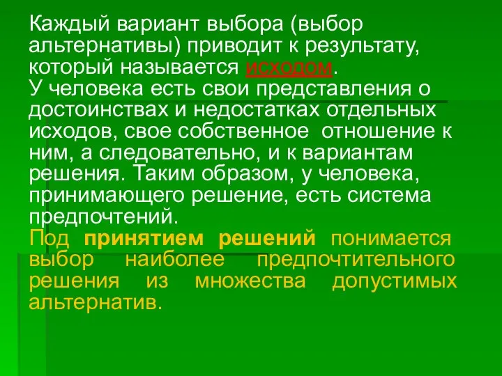 Каждый вариант выбора (выбор альтернативы) приводит к результату, который называется исходом.