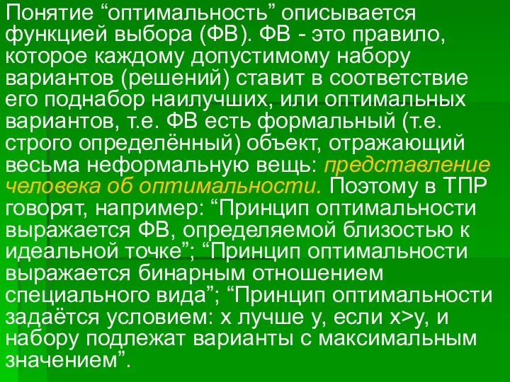 Понятие “оптимальность” описывается функцией выбора (ФВ). ФВ - это правило, которое