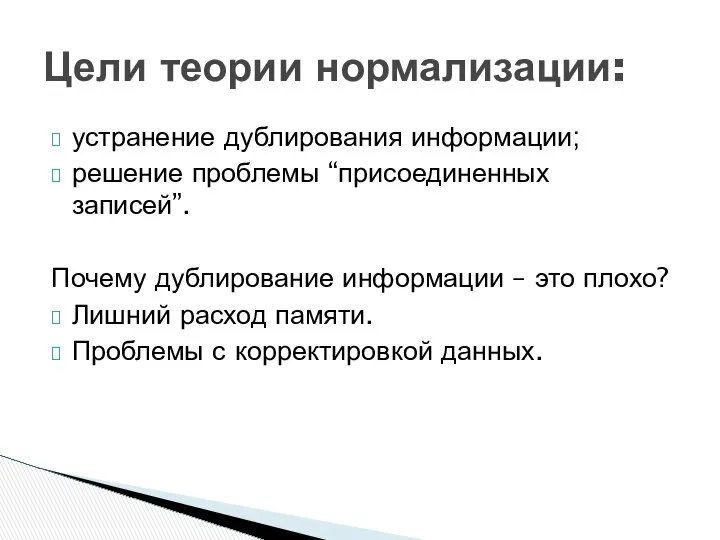 устранение дублирования информации; решение проблемы “присоединенных записей”. Почему дублирование информации –