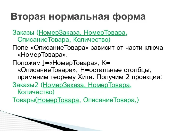 Заказы (НомерЗаказа, НомерТовара, ОписаниеТовара, Количество) Поле «ОписаниеТовара» зависит от части ключа