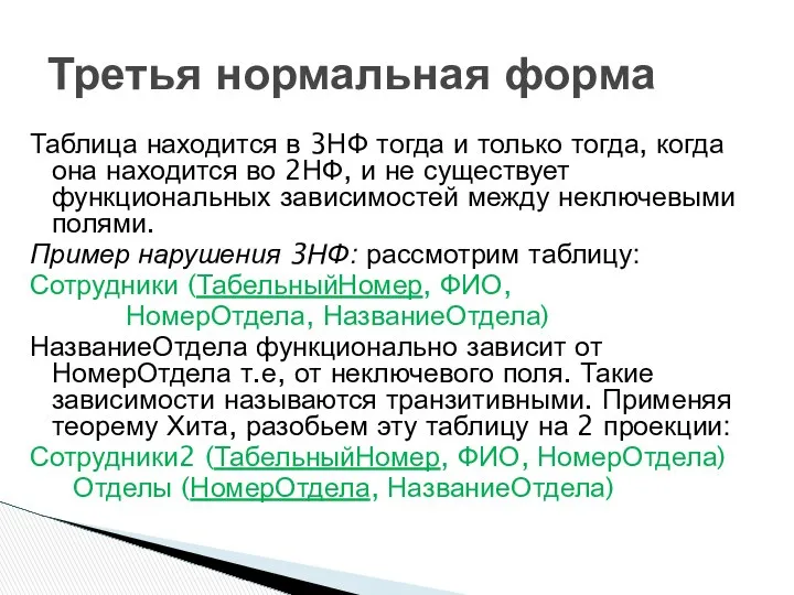 Таблица находится в 3НФ тогда и только тогда, когда она находится