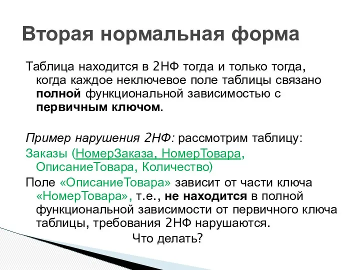 Таблица находится в 2НФ тогда и только тогда, когда каждое неключевое