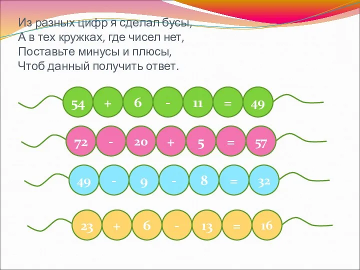 Из разных цифр я сделал бусы, А в тех кружках, где