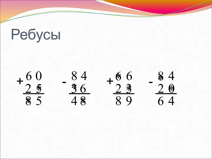 Ребусы 6 0 8 4 6 4 2 * + 5