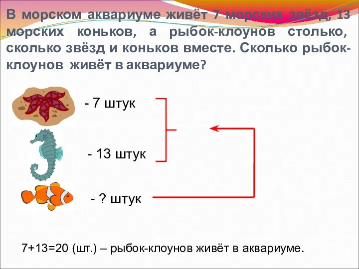 В морском аквариуме живёт 7 морских звёзд, 13 морских коньков, а