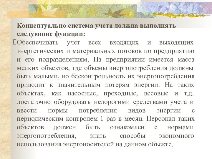 Концептуально система учета должна выполнять следующие функции: Обеспечивать учет всех входящих