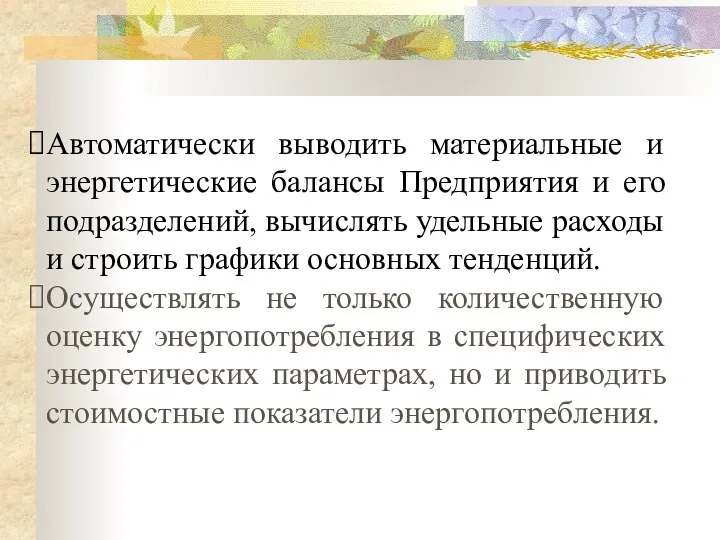 Автоматически выводить материальные и энергетические балансы Предприятия и его подразделений, вычислять