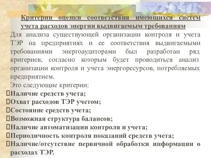 Критерии оценки соответствия имеющихся систем учета расходов энергии выдвигаемым требованиям Для