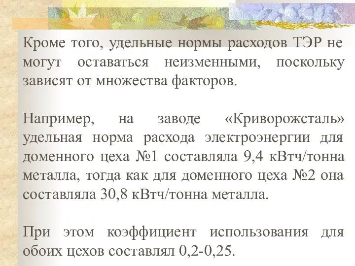 Кроме того, удельные нормы расходов ТЭР не могут оставаться неизменными, поскольку