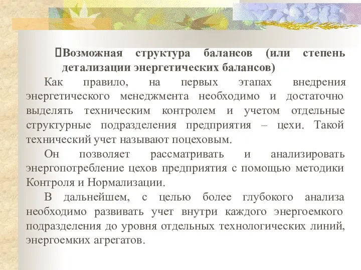 Возможная структура балансов (или степень детализации энергетических балансов) Как правило, на